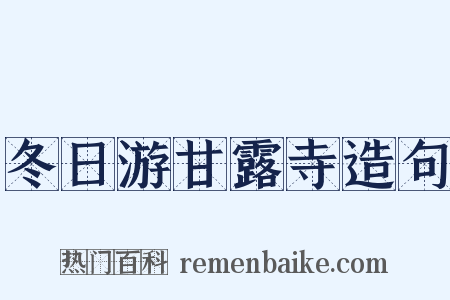 冬日游甘露寺造句是什么意思的图片